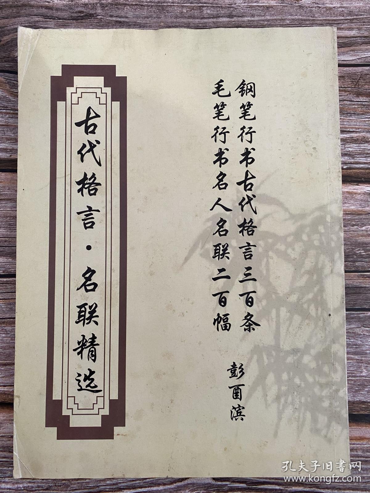 古代格言 名联精选 签赠本 孔夫子旧书网