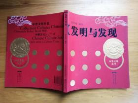 中华文化丛书 发明与发现 彩印 安作相编著 烫金布纹豪华版 正版库存新书