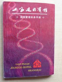 上海建国宾馆管理实务手册