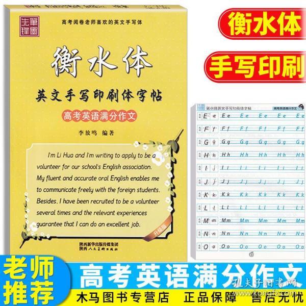 衡水体英文手写印刷体字帖高考英语满分作文