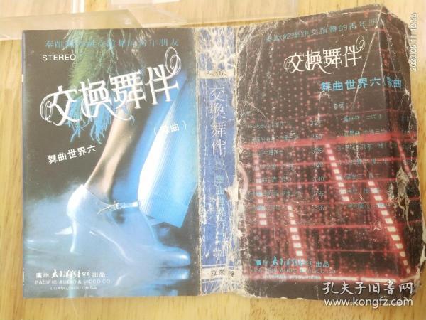 舞曲世界(六)歌曲《交换舞伴》作者:1986年太平洋影音