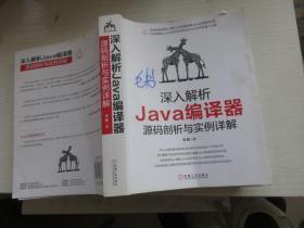 深入解析Java编译器：源码剖析与实例详解