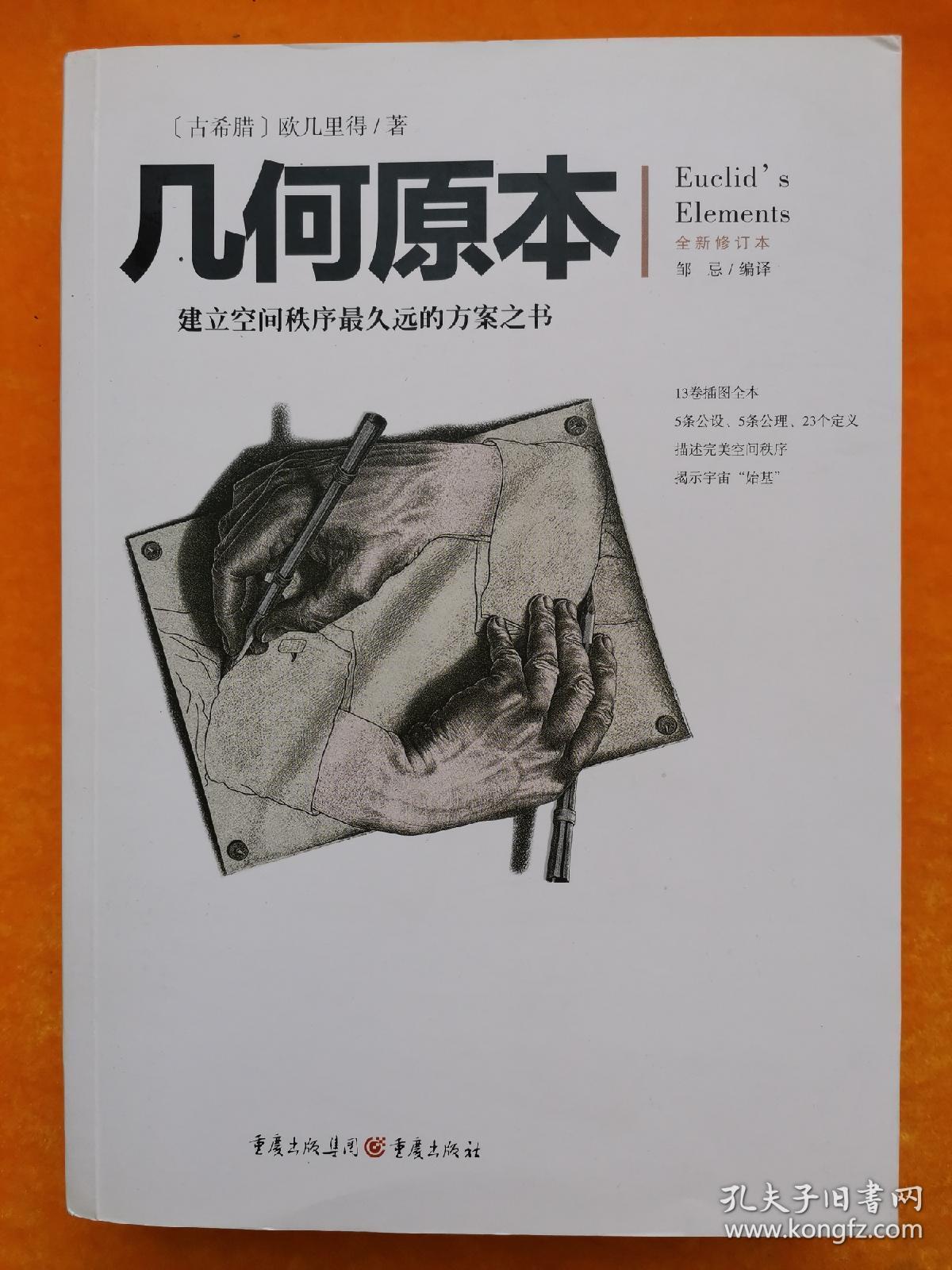 几何原本:建立空间秩序最久远的方案之书(全新修订本)
