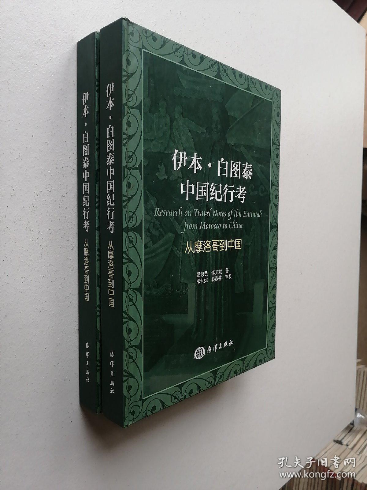 伊本白图泰中国纪行考从摩洛哥到中国