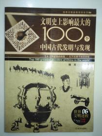 文明史上影响最大的100个中国古代发明与发现