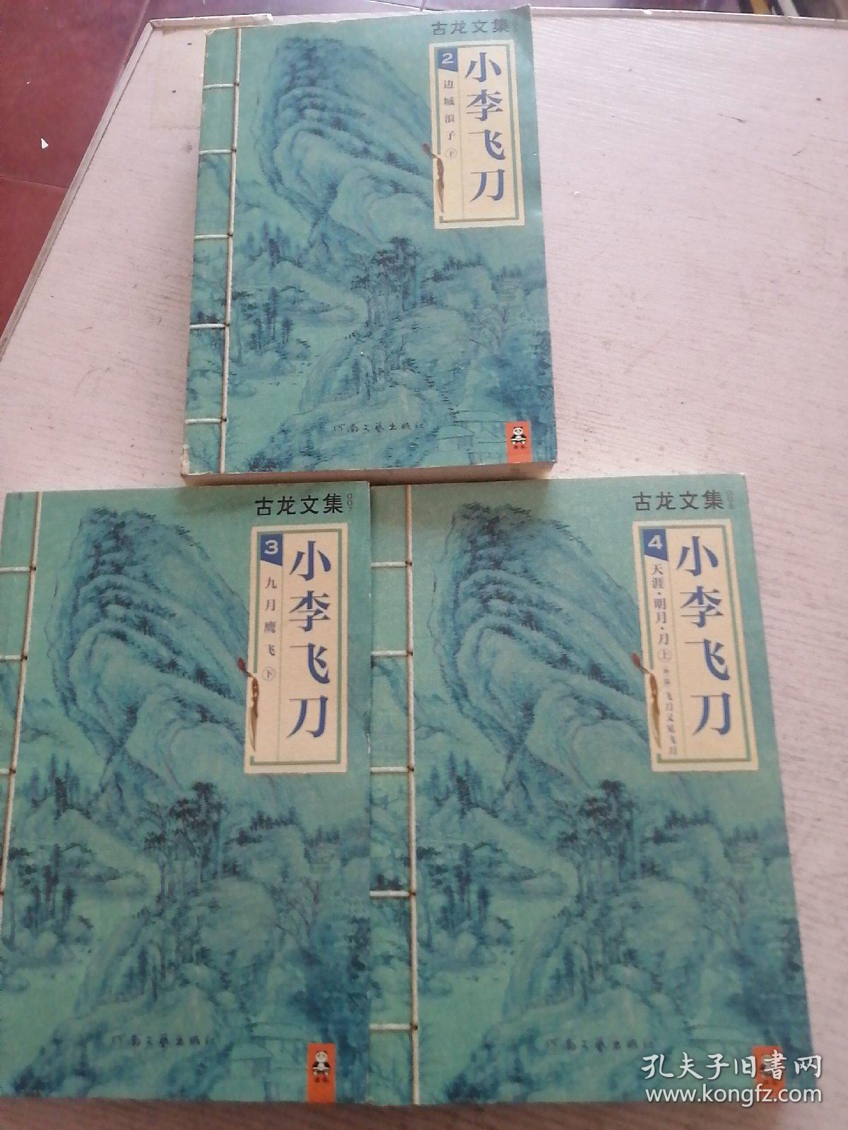 古龙文集:小李飞刀系列2 3 4(边城浪子·上下 九月鹰飞·上下 天涯