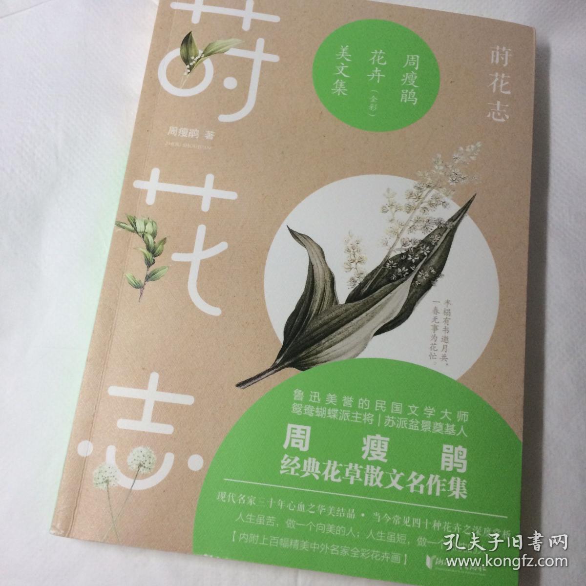 莳花志 周瘦鹃花卉美文集 全彩 附送精美牡丹花书签 孔夫子旧书网