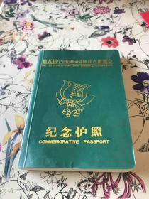 第五届中国国际园林花卉博览会：纪念护照