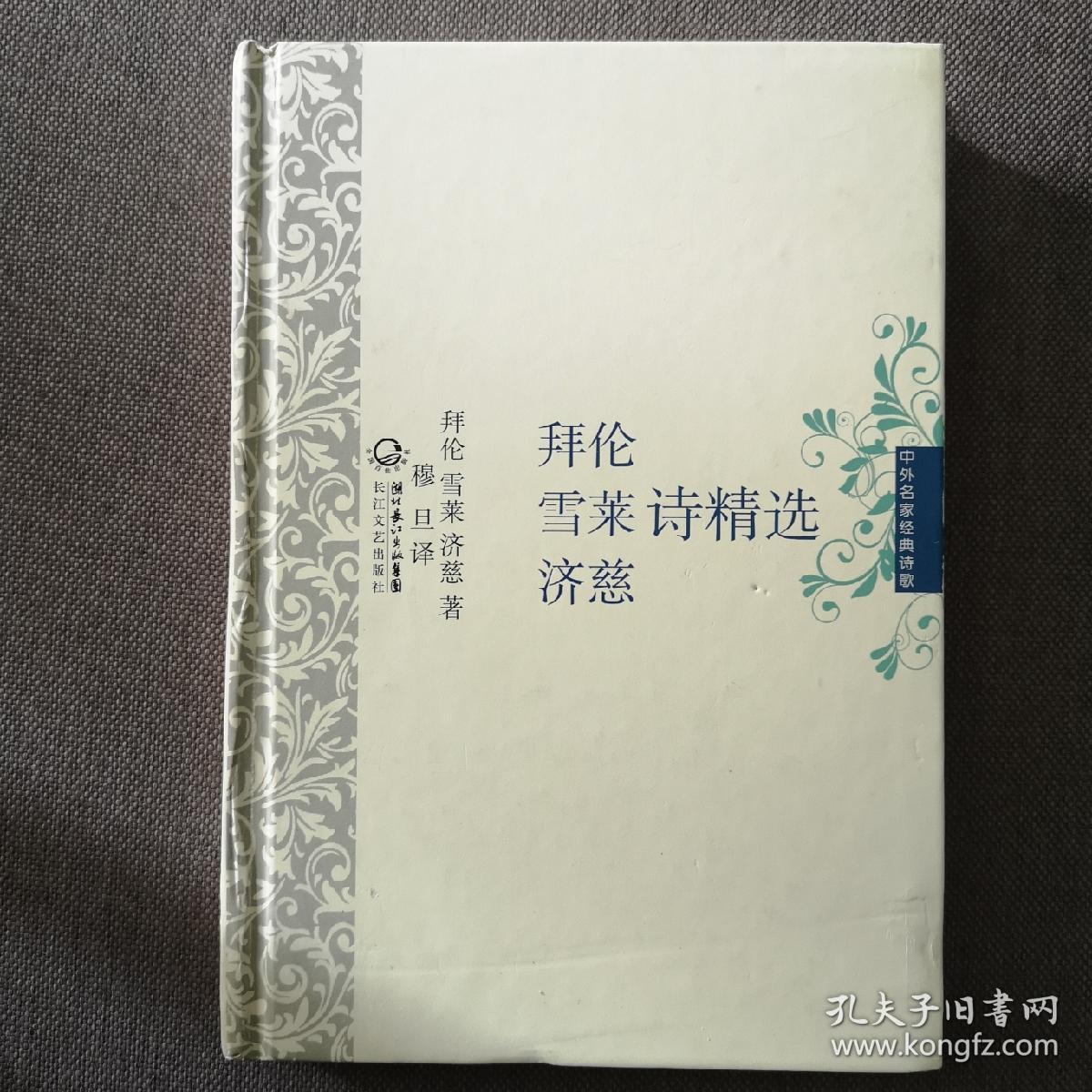 中外名家经典诗歌:拜伦·雪莱·济慈诗精选