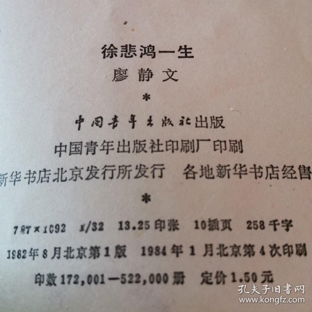 徐悲鸿一生(廖静文)