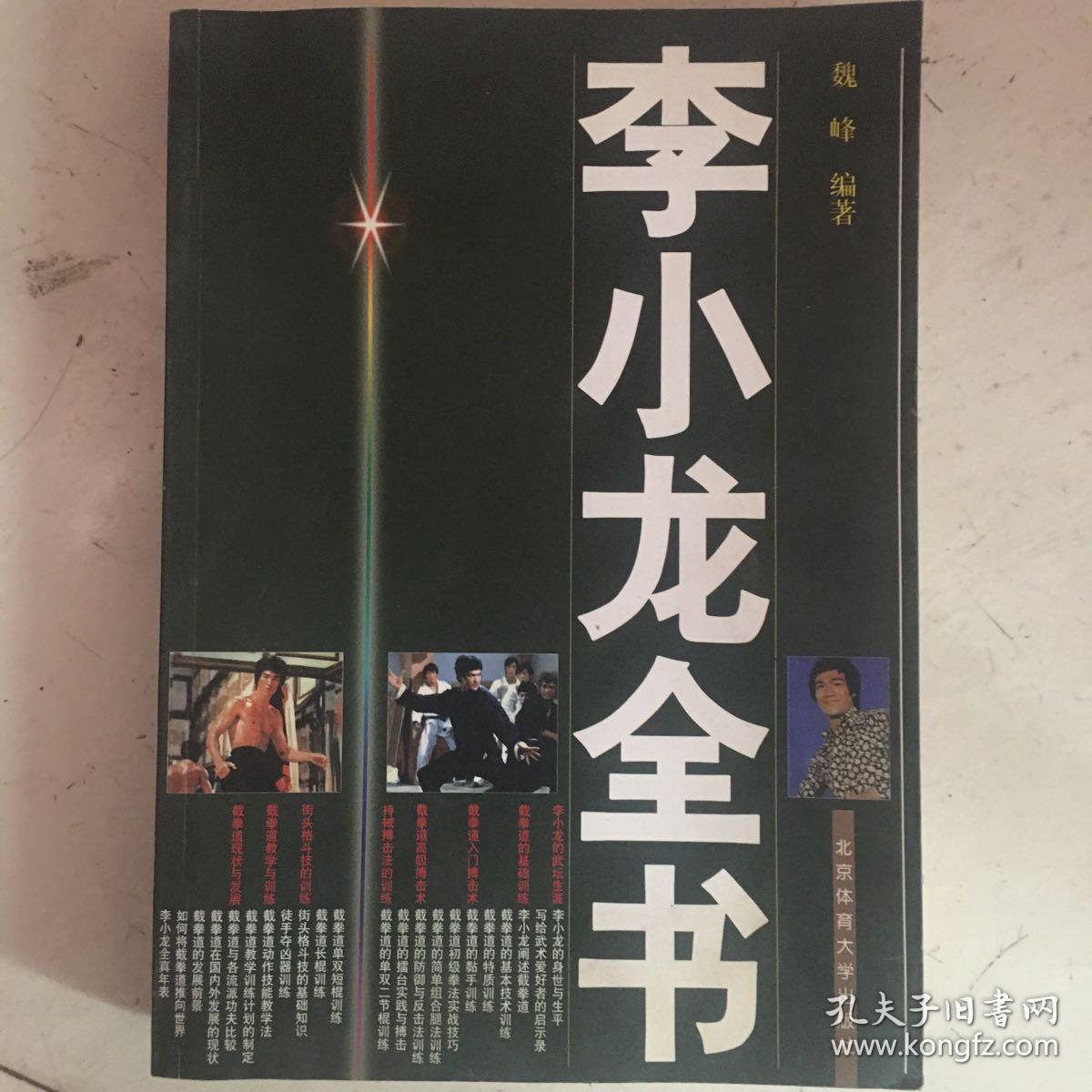 李小龙全书