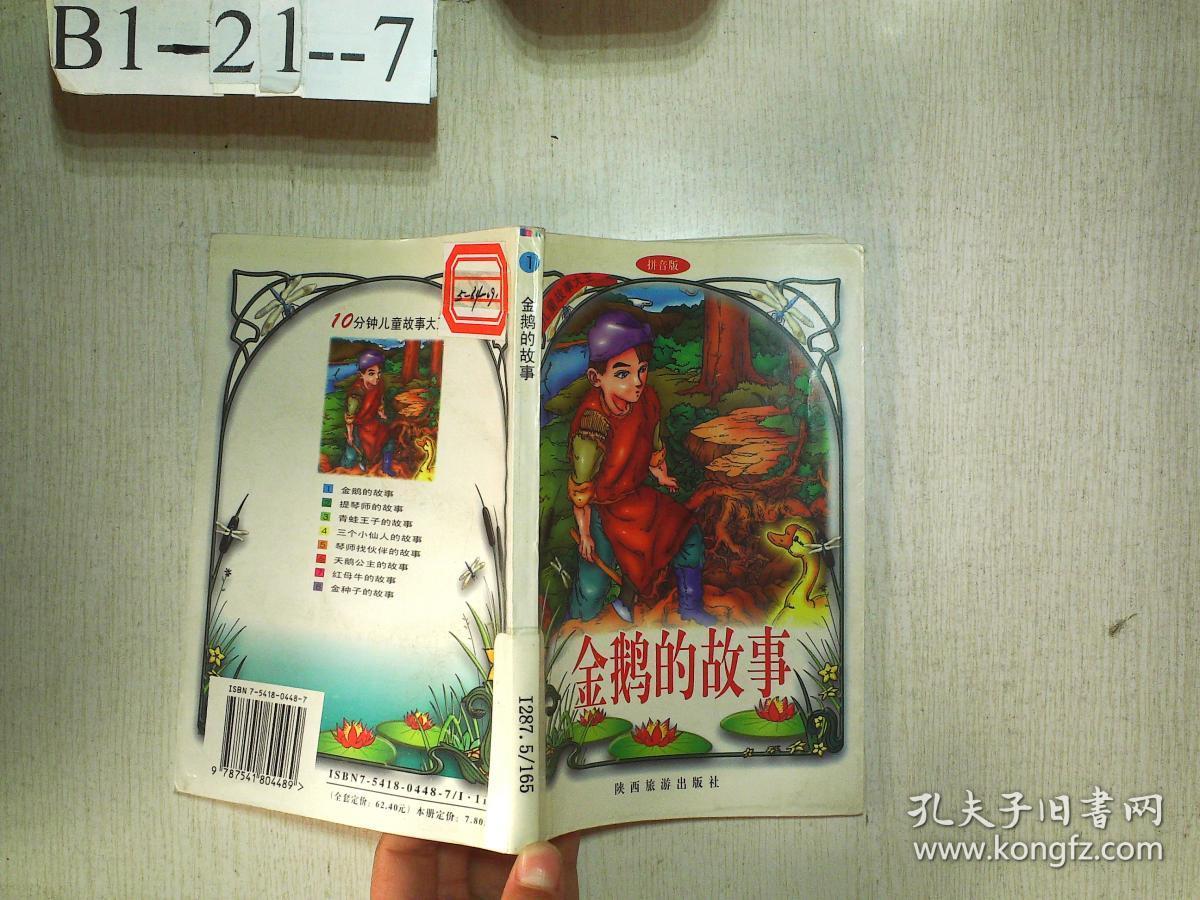 金鹅的故事(拼音版)