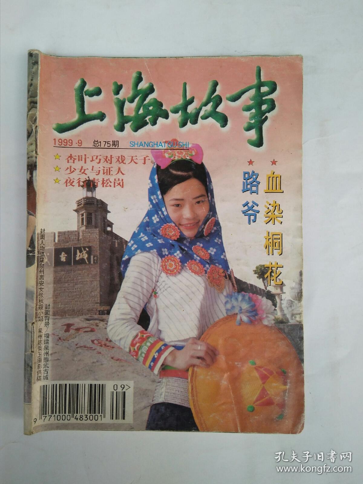 上海故事 1999年第9期