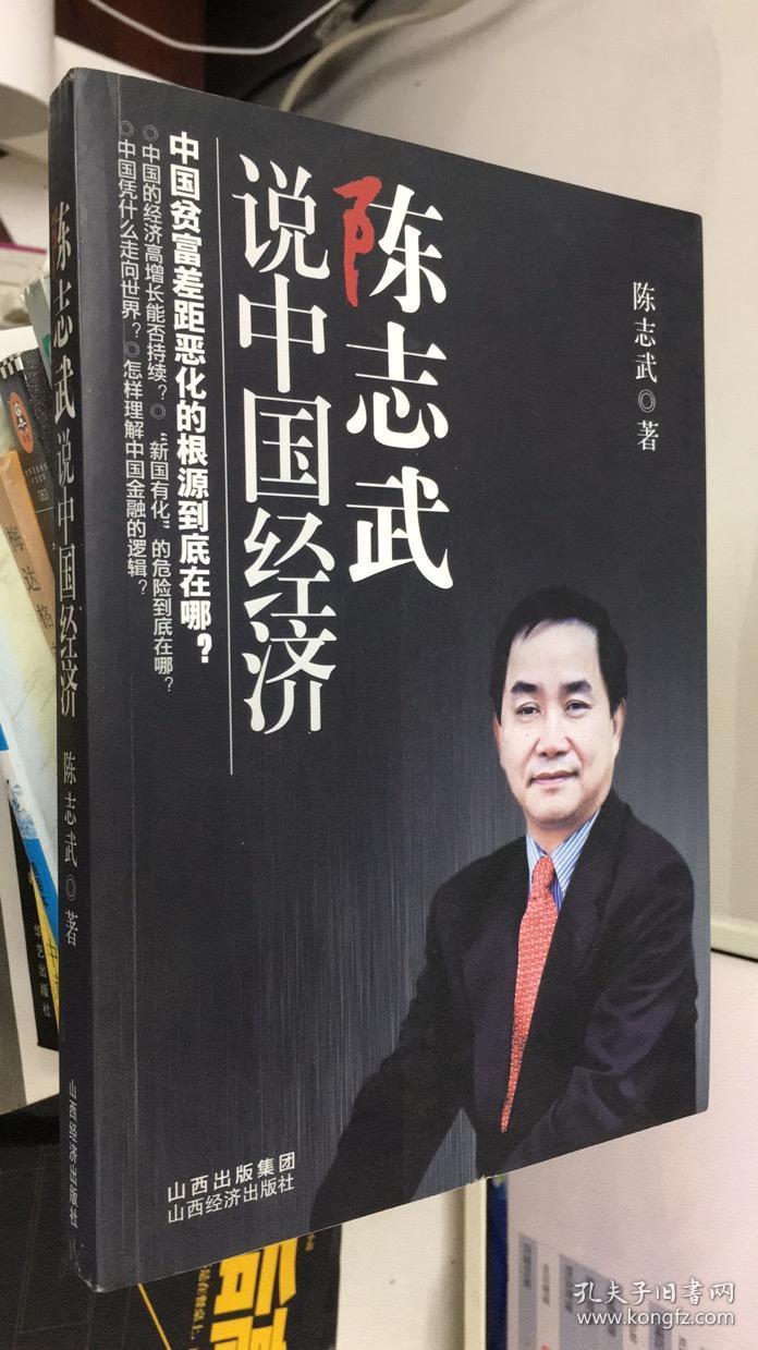 陈志武说中国经济_陈志武 著_孔夫子旧书网
