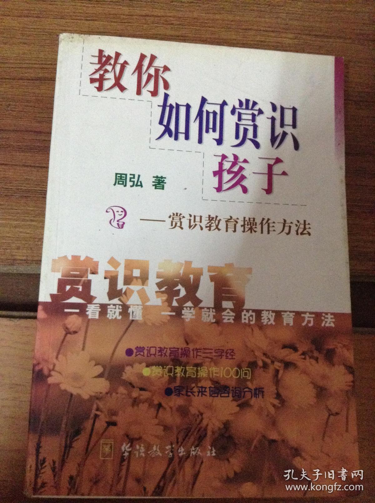 赏识教育操作方法---[id:37259][%#123d6%#]_周弘著_孔夫子旧书网