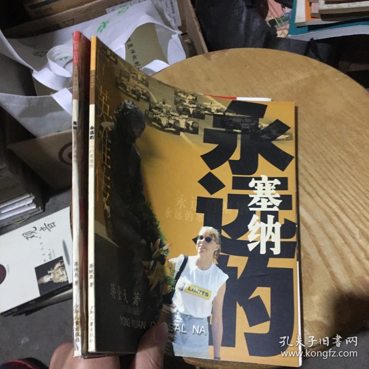 F1英雄传车神舒马赫 永远的塞纳两本合售 孔夫子旧书网