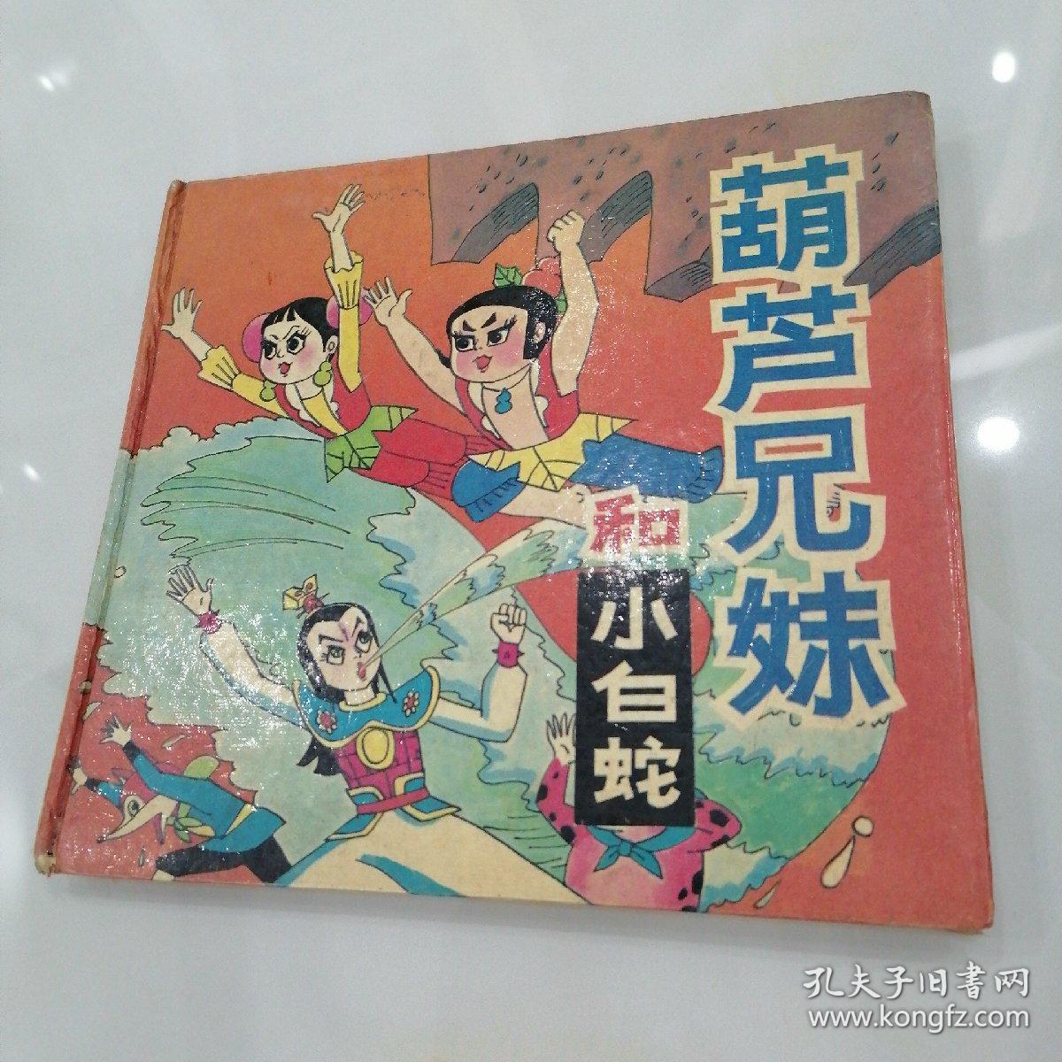 葫芦兄妹和小白蛇