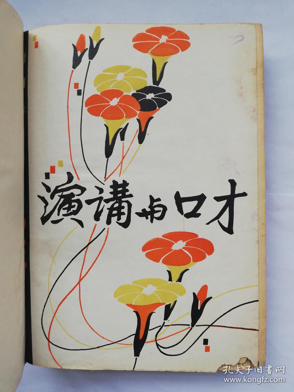演讲与口才合订本(1983——1984年,总1——9期,第1期是创刊号,1986年