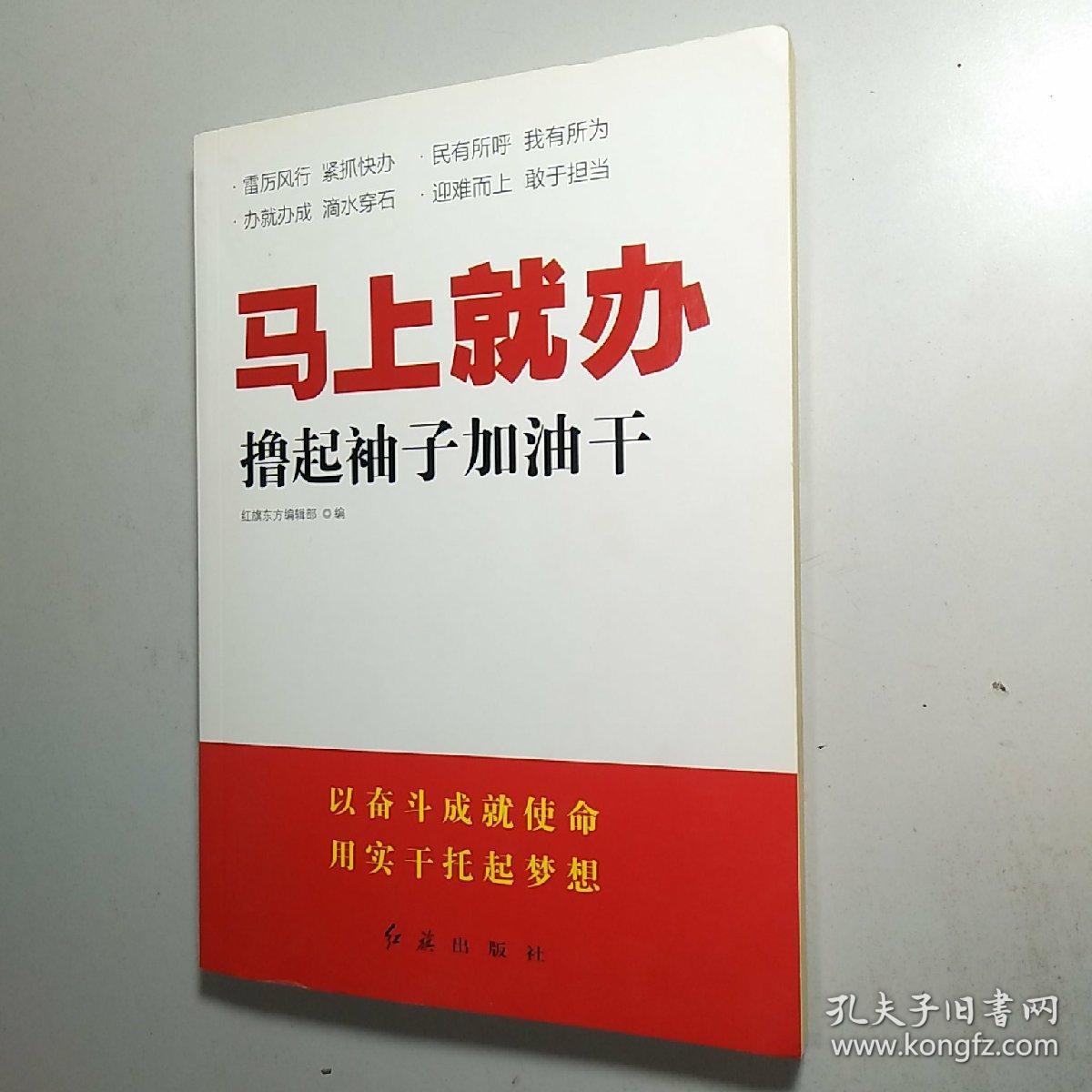 第8章 始于梦想,成于实干——实干才能托起中国梦 "马上就办,真抓实干