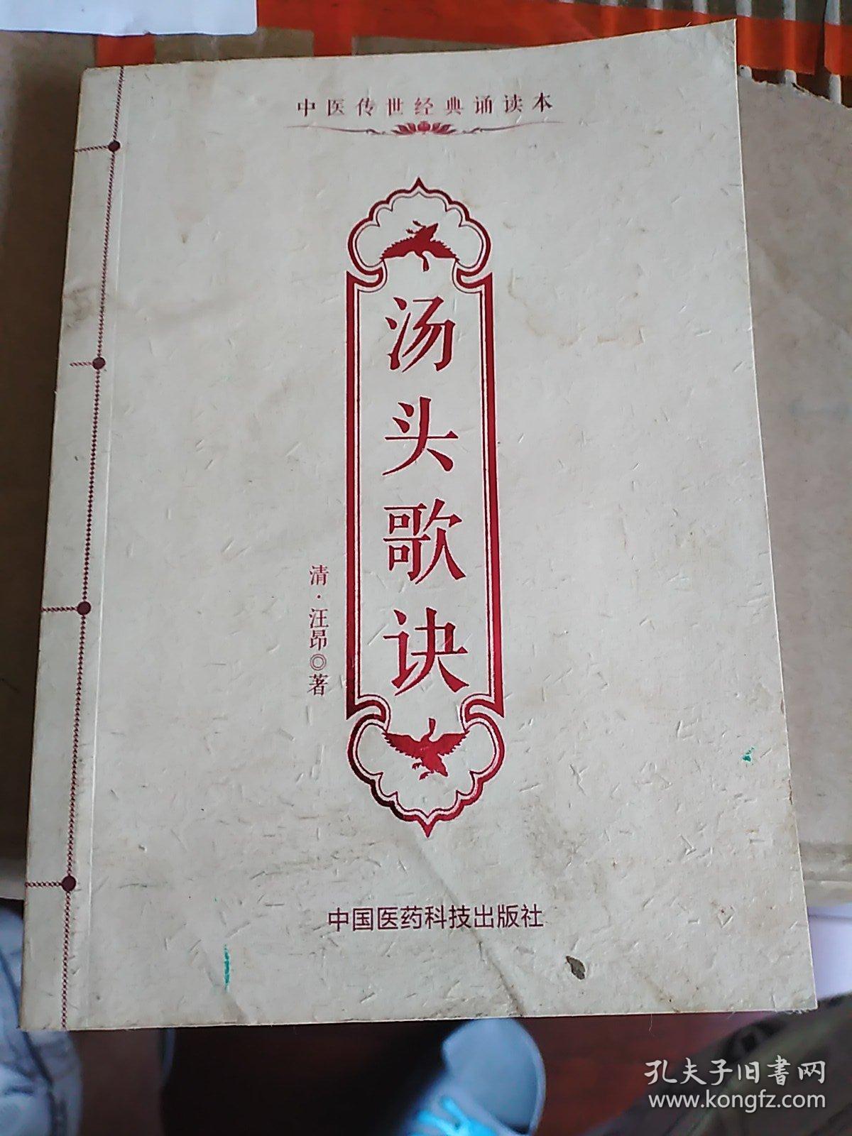 汤头歌诀/中医传世经典诵读本