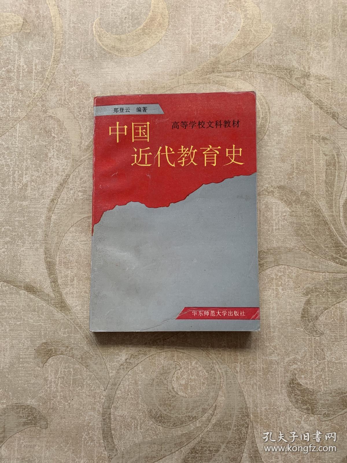 中国近代教育史