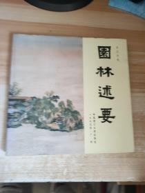 园林述要