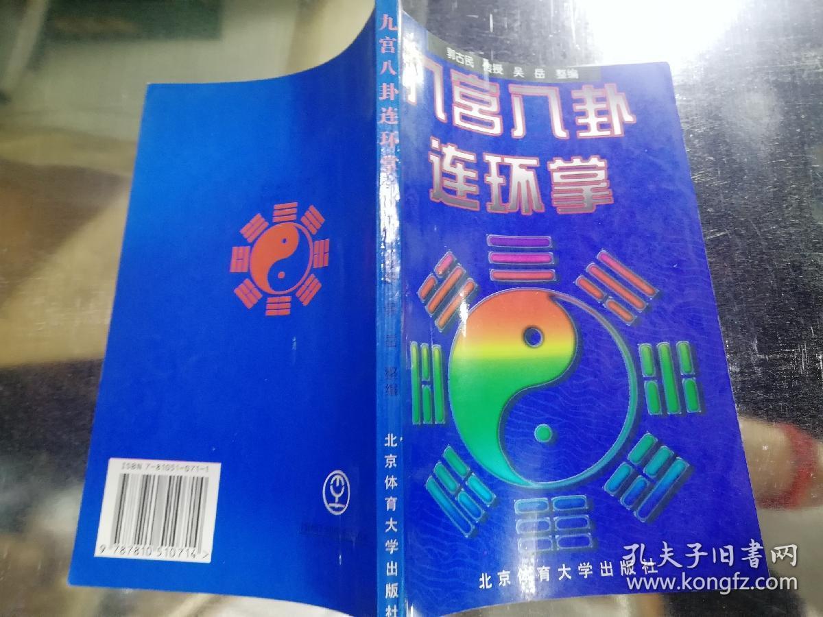 九宫八卦连环掌