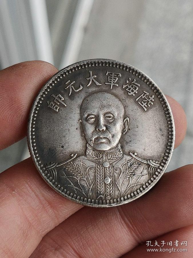 特价秒杀1465元★珍藏美品■【★★老银元带戳中华民国海陆军大元帅