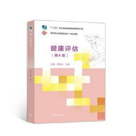 健康评估（第4版） 范保兴  孙菁 9787040527117