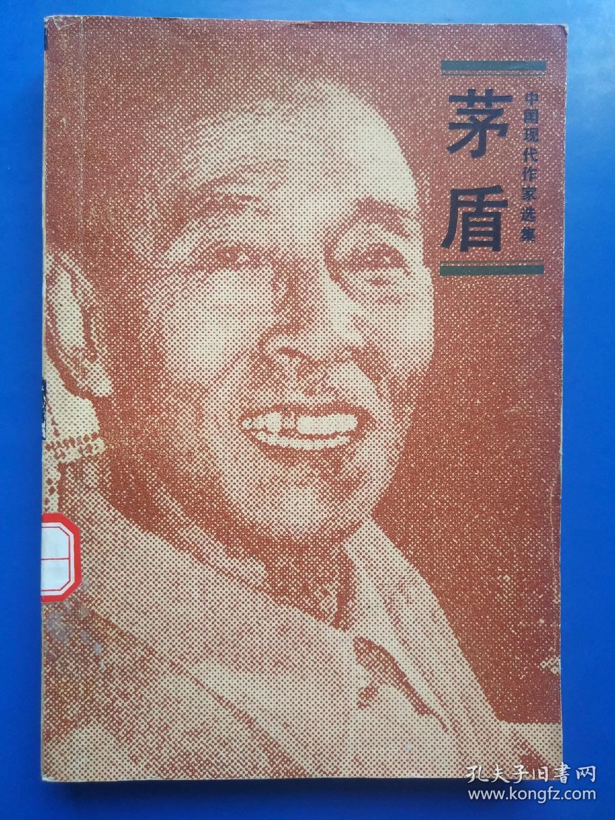 茅盾 中国现代作家选集