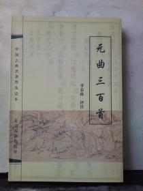 中国古典名著普及读本：菜根谭 呻吟语、元曲三百首（2本合售）