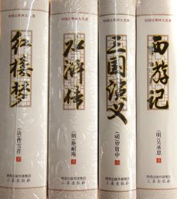 中国古典四大名著：水浒传、红楼梦、三国演义、西游记