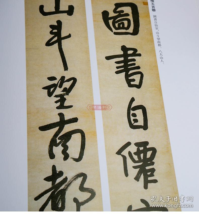 学海轩朱耷历代名家书法王冬梅繁体旁注河上花图卷个山传綮题画诗轴