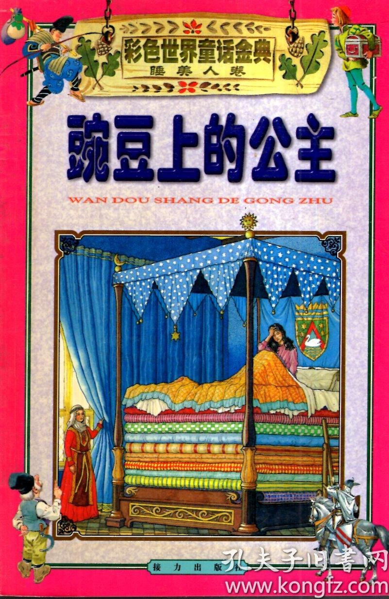 彩色世界童话金典.白雪公主卷3:古怪的名字,睡美人卷2:豌豆上的公主.