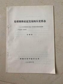 论婚姻和家庭发展的历史形态——纪念恩格斯《家庭，私有制和国家的起源》一书发表一百周年