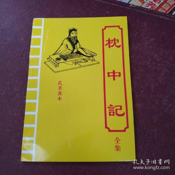 枕中记 全集 孔圣真本 书内页干净无勾划买书请仔细看图后在下单有
