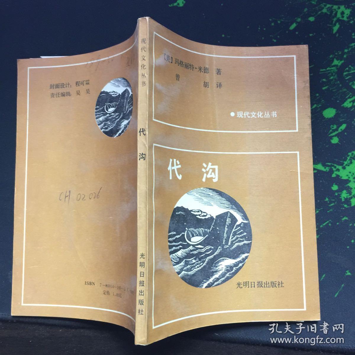 现代文化丛书:代沟_[美 玛格丽特·米德 著_孔夫子旧书网