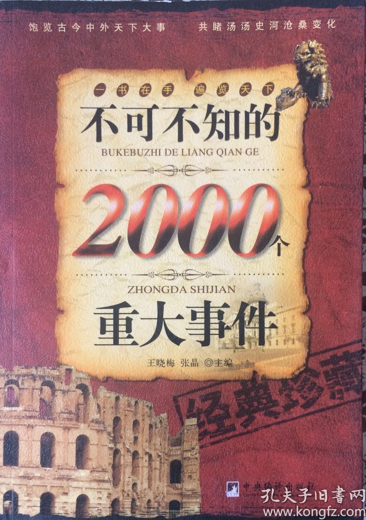不可不知的2000个重大事件(内页全新9号库房)