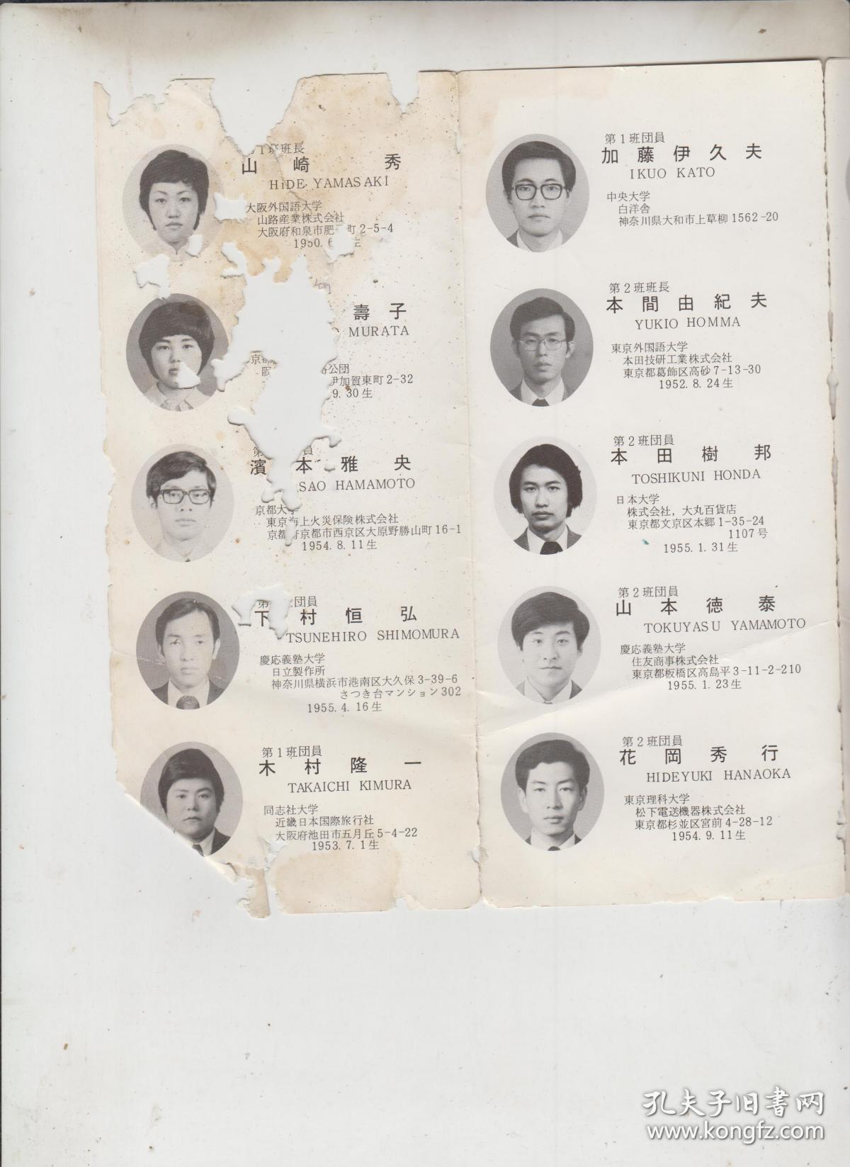 日本就业前大学生友好访华团团员名簿 折页式 每人半身像 出生年月 住址 单位职务 孔夫子旧书网