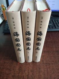 海国图志（上中下）