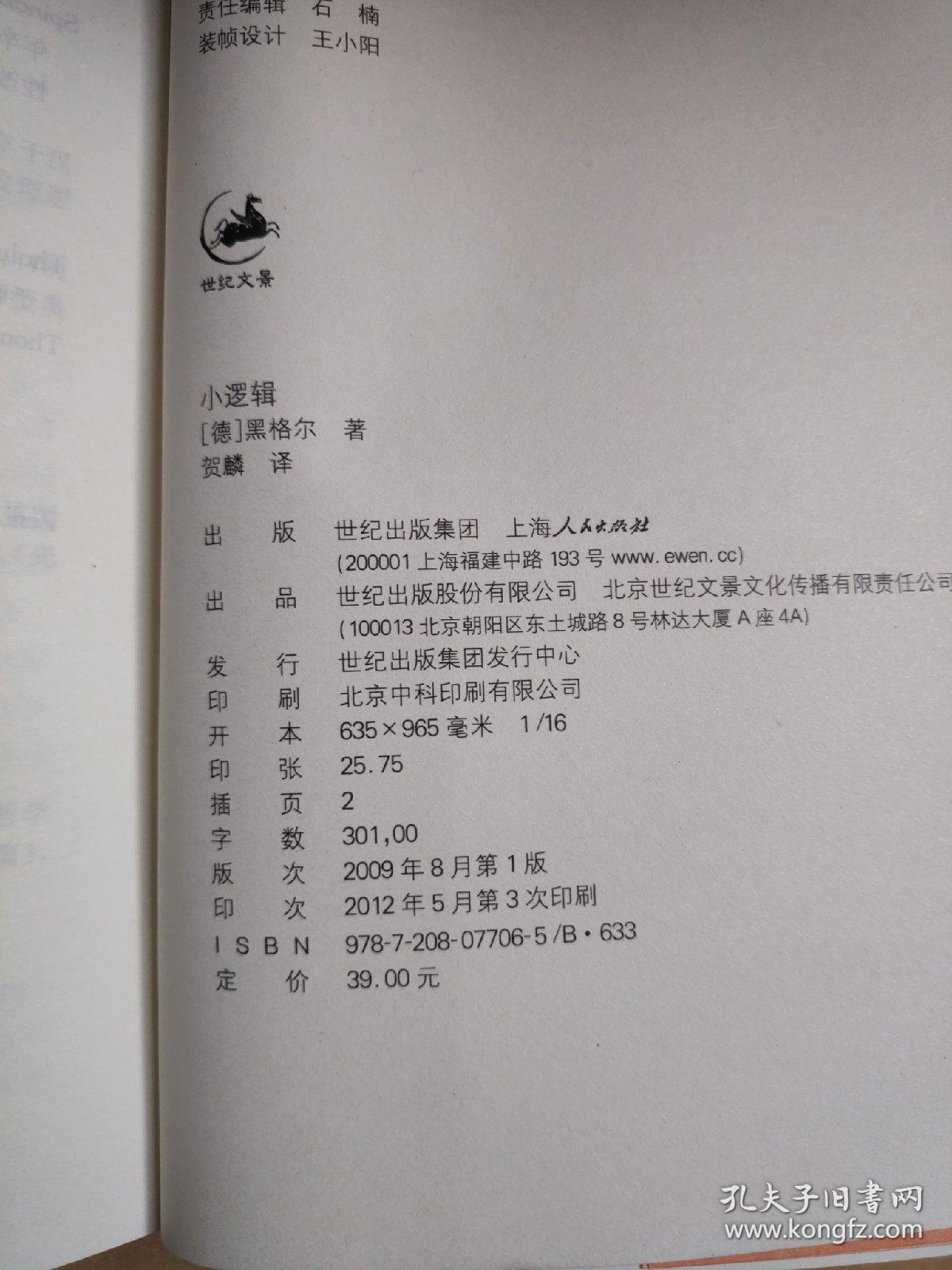 小逻辑"贺麟全集"第一卷
