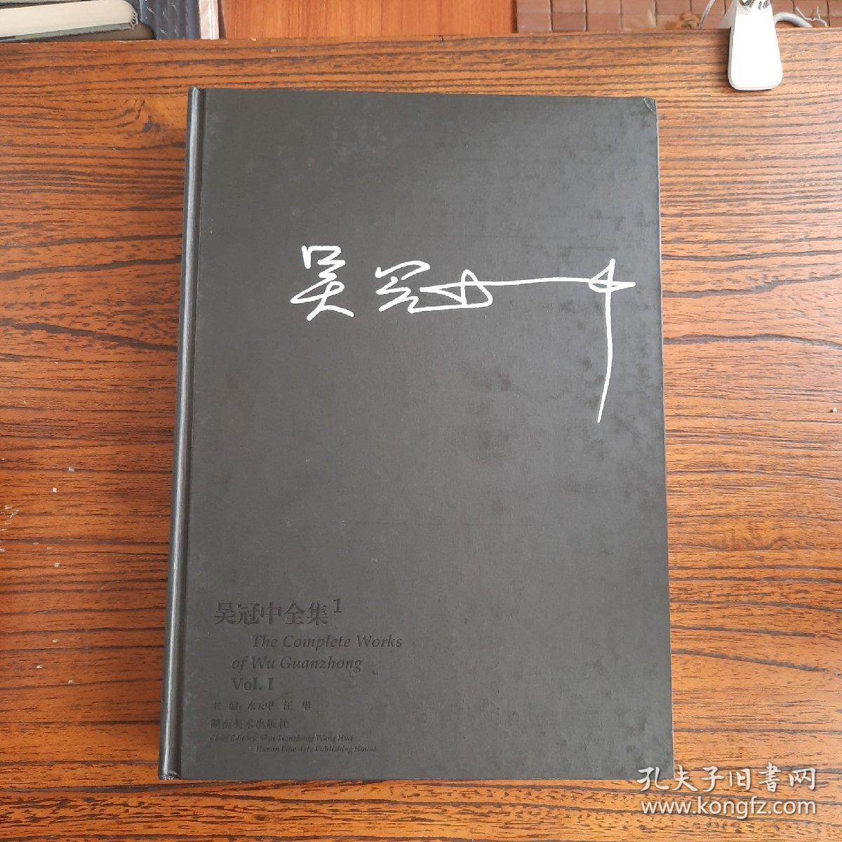 吴冠中签名本吴冠中全集第一册