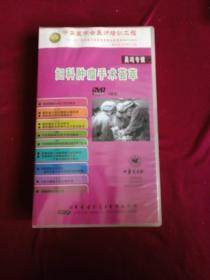 妇科肿瘤手术荟萃(DVD 9碟装)
