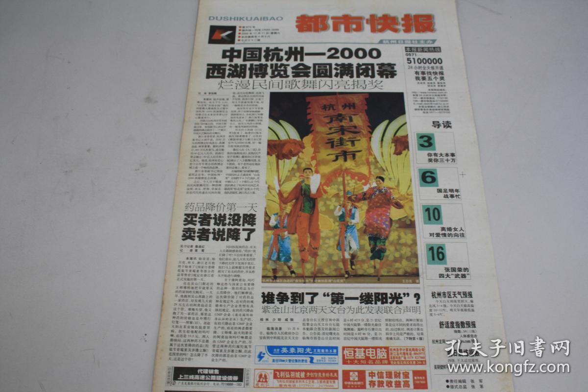 《都市快报》 2000年11月11日共有4版 2000杭州西湖博览会圆满闭幕 老