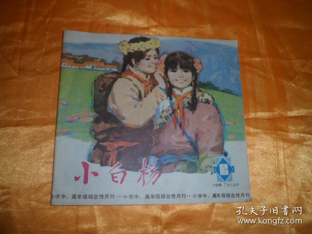 小白杨 1985.