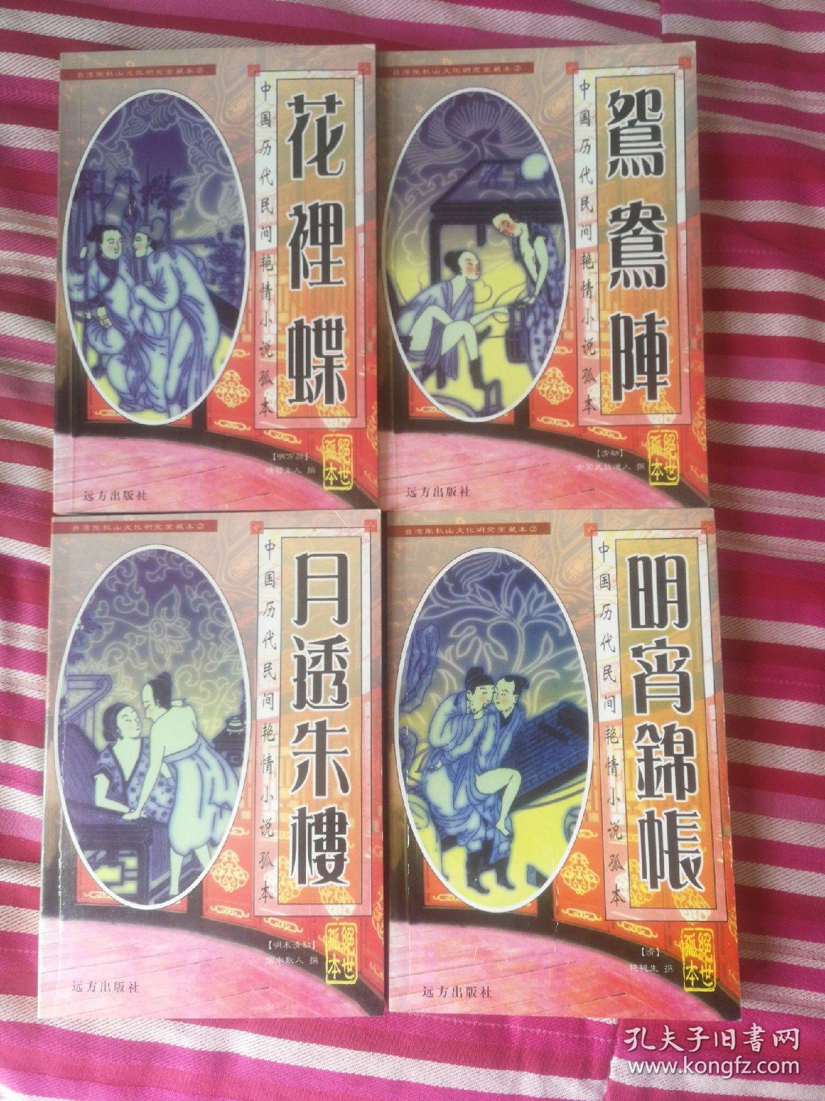 花里蝶 鸳鸯阵 月透朱楼 明宵锦帐