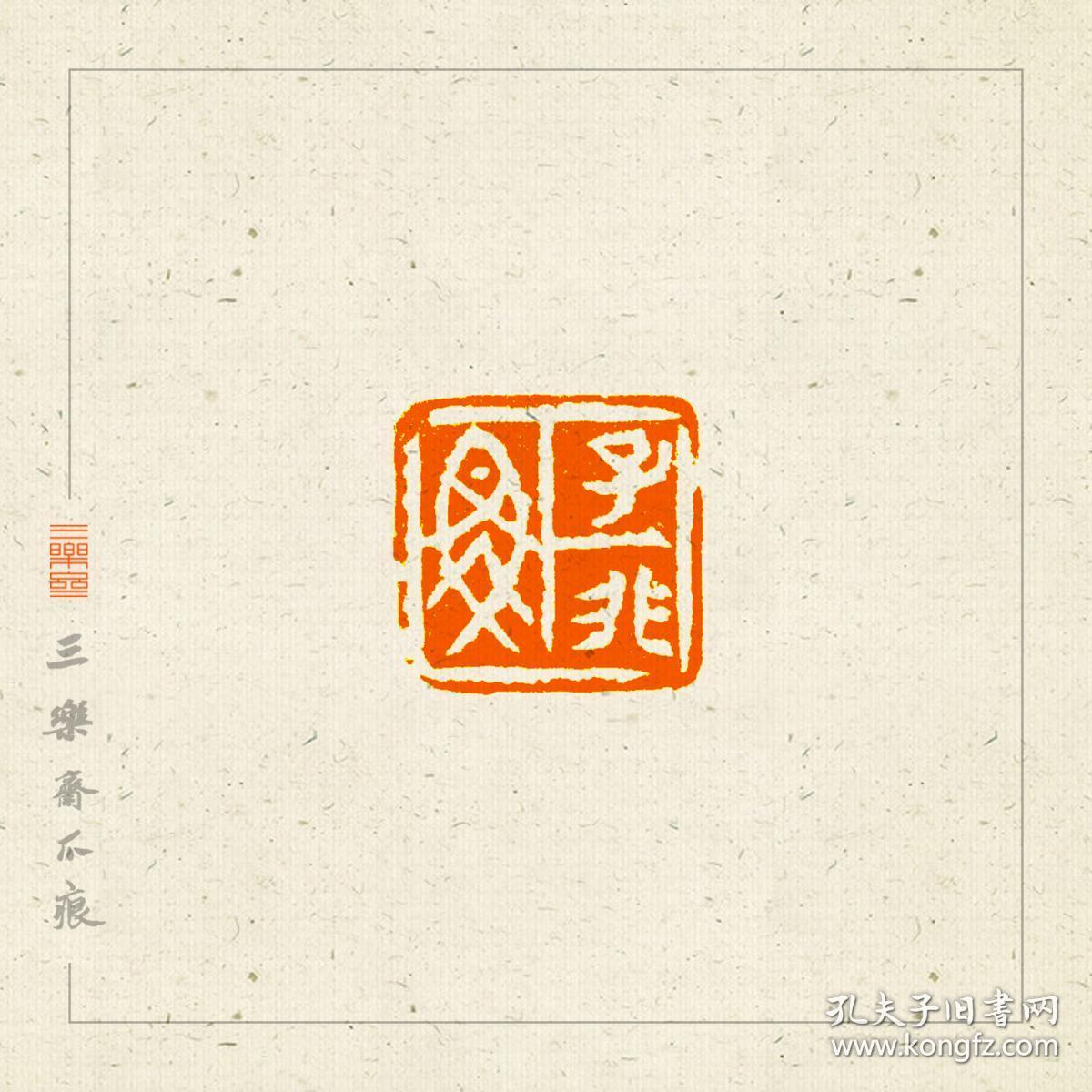 白文印 篆刻 闲章 印文:子非鱼.