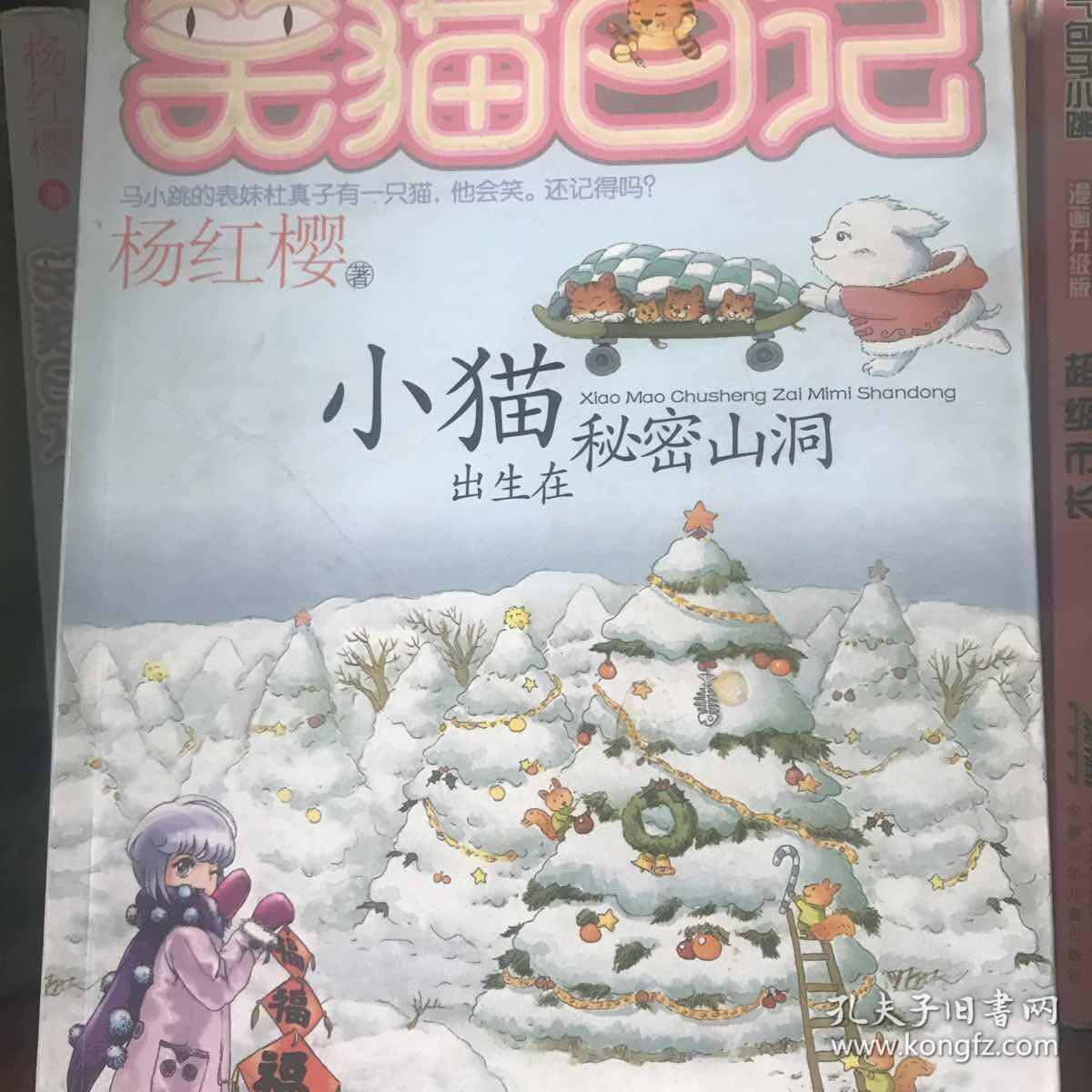 小猫出生在秘密山洞:笑猫日记8_杨红樱 著_孔夫子旧书网