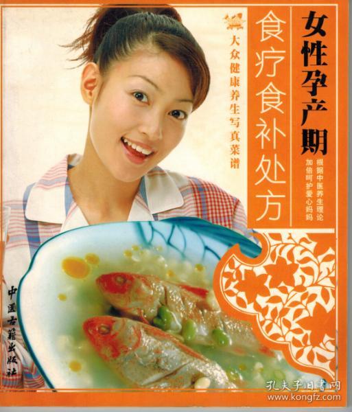 女性孕产期食疗食补处方