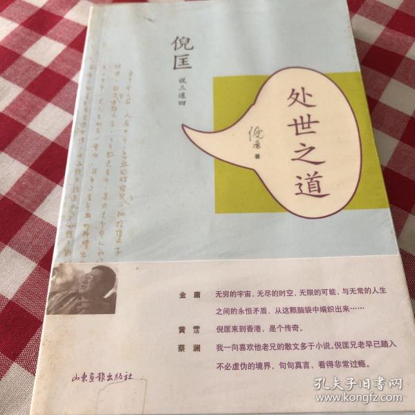 倪匡文集: 处世之道